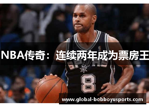 NBA传奇：连续两年成为票房王
