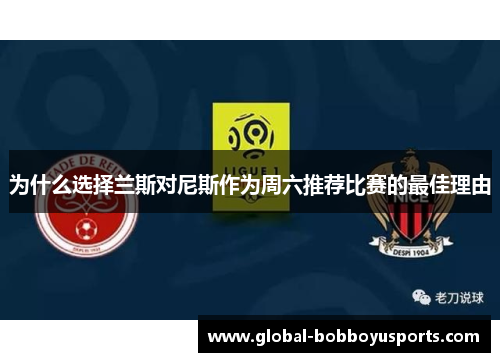 为什么选择兰斯对尼斯作为周六推荐比赛的最佳理由