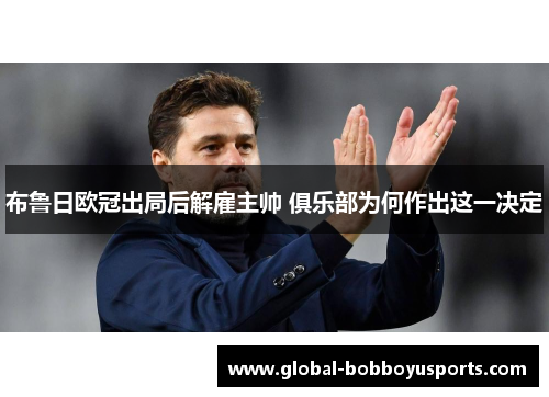 布鲁日欧冠出局后解雇主帅 俱乐部为何作出这一决定