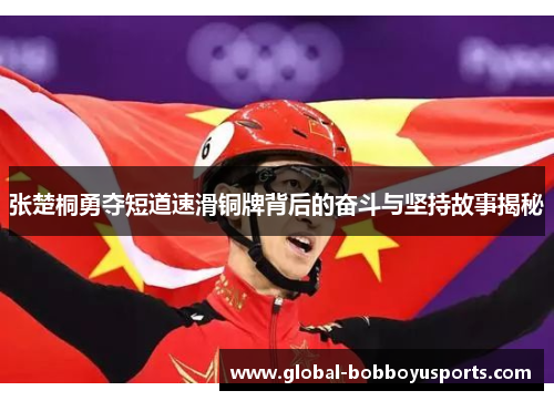 张楚桐勇夺短道速滑铜牌背后的奋斗与坚持故事揭秘