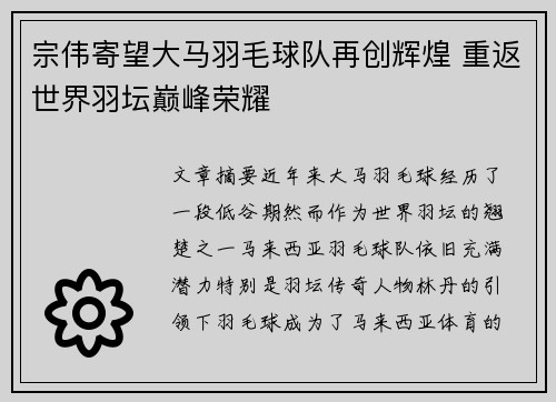 宗伟寄望大马羽毛球队再创辉煌 重返世界羽坛巅峰荣耀