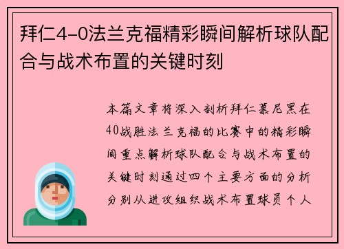 拜仁4-0法兰克福精彩瞬间解析球队配合与战术布置的关键时刻
