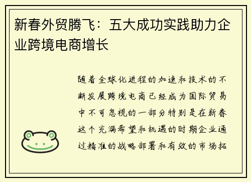 新春外贸腾飞：五大成功实践助力企业跨境电商增长