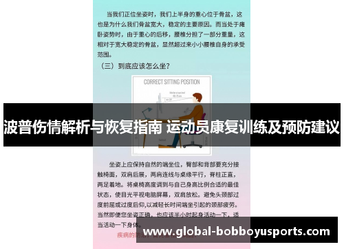 波普伤情解析与恢复指南 运动员康复训练及预防建议