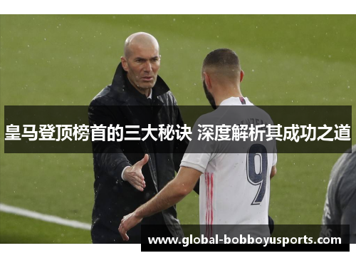 皇马登顶榜首的三大秘诀 深度解析其成功之道