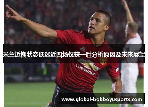 米兰近期状态低迷近四场仅获一胜分析原因及未来展望