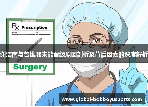 谢浩南与曾维瀚未能晋级原因剖析及背后因素的深度解析