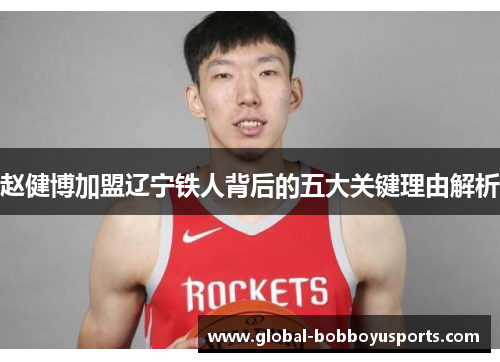 赵健博加盟辽宁铁人背后的五大关键理由解析