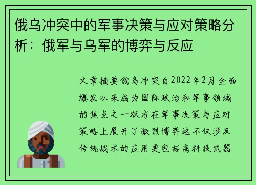俄乌冲突中的军事决策与应对策略分析：俄军与乌军的博弈与反应