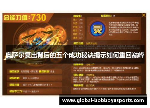 奥萨尔复出背后的五个成功秘诀揭示如何重回巅峰