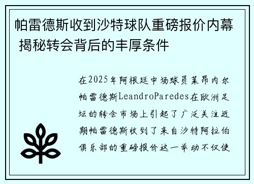 帕雷德斯收到沙特球队重磅报价内幕 揭秘转会背后的丰厚条件