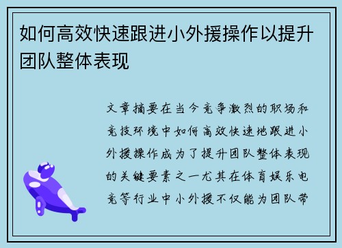 如何高效快速跟进小外援操作以提升团队整体表现