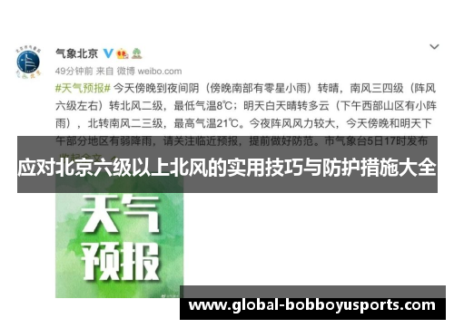 应对北京六级以上北风的实用技巧与防护措施大全