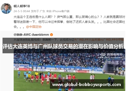 评估大连英博与广州队球员交易的潜在影响与价值分析