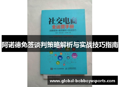 阿诺德免签谈判策略解析与实战技巧指南