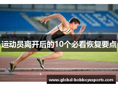 运动员离开后的10个必看恢复要点
