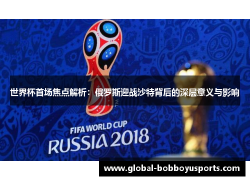世界杯首场焦点解析：俄罗斯迎战沙特背后的深层意义与影响