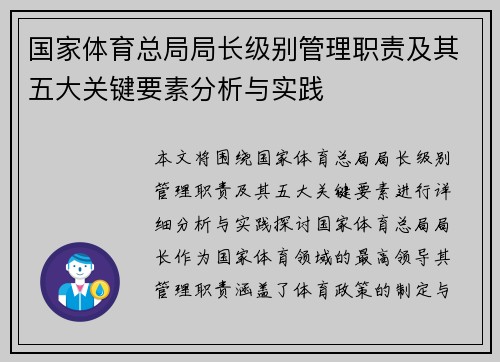 国家体育总局局长级别管理职责及其五大关键要素分析与实践