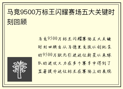 马竞9500万标王闪耀赛场五大关键时刻回顾