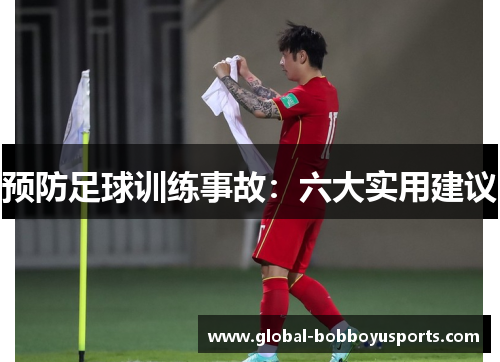 预防足球训练事故：六大实用建议