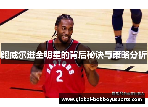 鲍威尔进全明星的背后秘诀与策略分析
