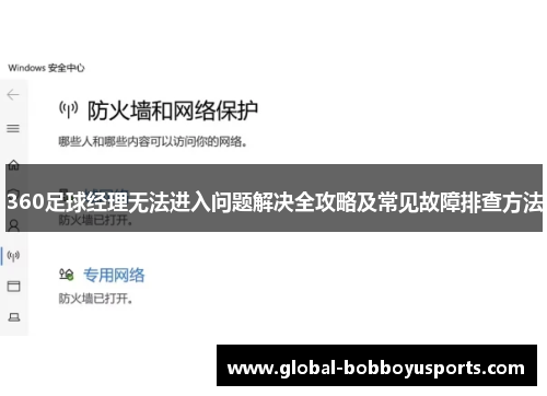 360足球经理无法进入问题解决全攻略及常见故障排查方法