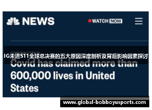 IG未进S11全球总决赛的五大原因深度剖析及背后影响因素探讨