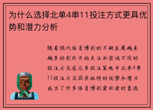 为什么选择北单4串11投注方式更具优势和潜力分析