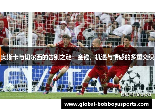 奥斯卡与切尔西的告别之谜：金钱、机遇与情感的多重交织
