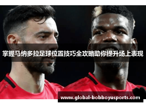 掌握马纳多拉足球位置技巧全攻略助你提升场上表现