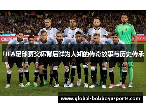 FIFA足球赛奖杯背后鲜为人知的传奇故事与历史传承