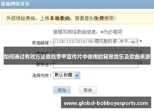 如何通过有效方法查找意甲宣传片中使用的背景音乐及歌曲来源