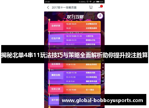 揭秘北单4串11玩法技巧与策略全面解析助你提升投注胜算