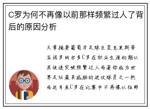 C罗为何不再像以前那样频繁过人了背后的原因分析