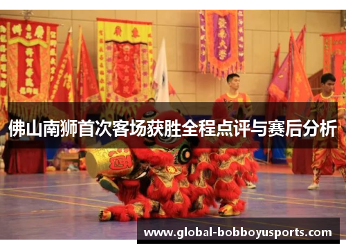 佛山南狮首次客场获胜全程点评与赛后分析