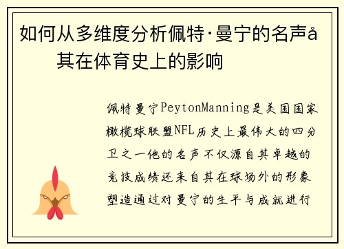 如何从多维度分析佩特·曼宁的名声及其在体育史上的影响