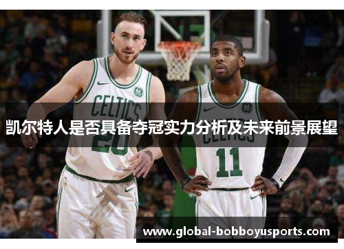 凯尔特人是否具备夺冠实力分析及未来前景展望