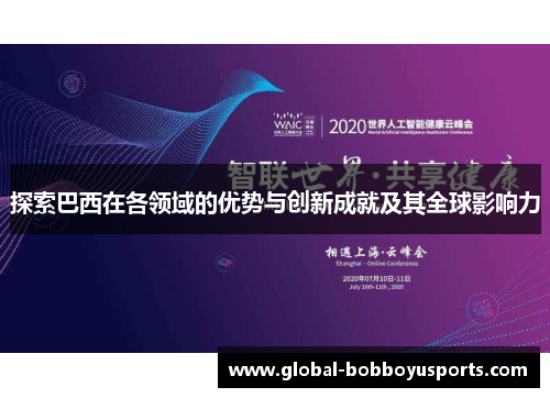 探索巴西在各领域的优势与创新成就及其全球影响力
