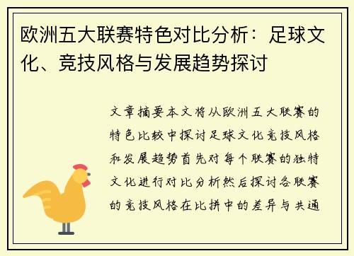 欧洲五大联赛特色对比分析：足球文化、竞技风格与发展趋势探讨