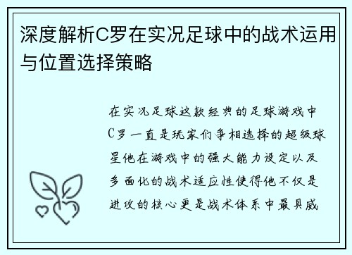 深度解析C罗在实况足球中的战术运用与位置选择策略
