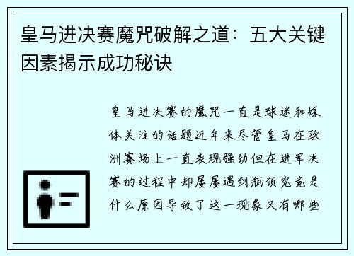 皇马进决赛魔咒破解之道：五大关键因素揭示成功秘诀