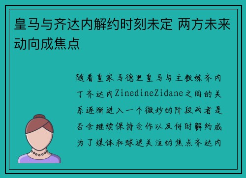 皇马与齐达内解约时刻未定 两方未来动向成焦点