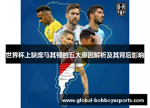 世界杯上缺席马其顿的五大原因解析及其背后影响