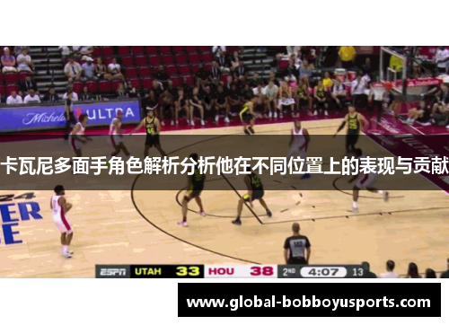 卡瓦尼多面手角色解析分析他在不同位置上的表现与贡献