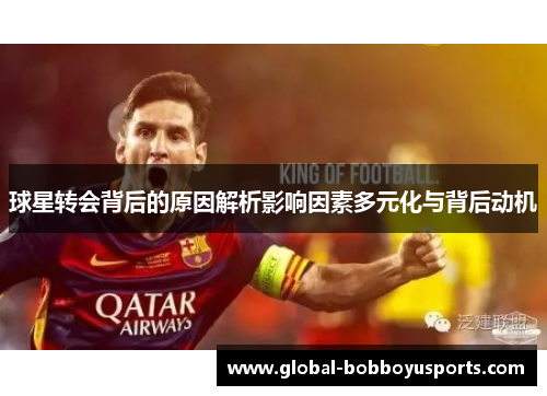 球星转会背后的原因解析影响因素多元化与背后动机