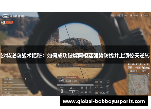 沙特逆袭战术揭秘：如何成功破解阿根廷强势防线并上演惊天逆转
