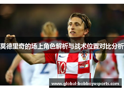 莫德里奇的场上角色解析与战术位置对比分析