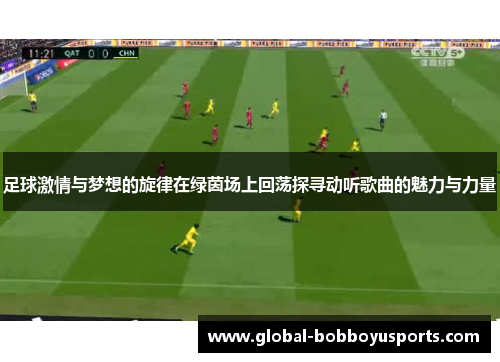 足球激情与梦想的旋律在绿茵场上回荡探寻动听歌曲的魅力与力量