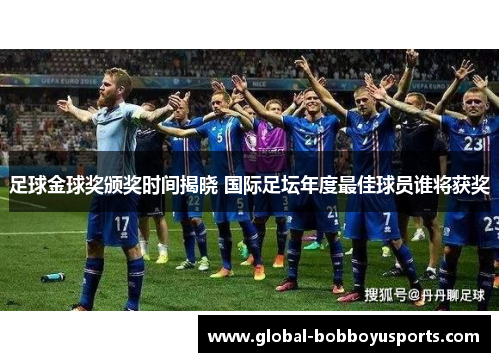 足球金球奖颁奖时间揭晓 国际足坛年度最佳球员谁将获奖