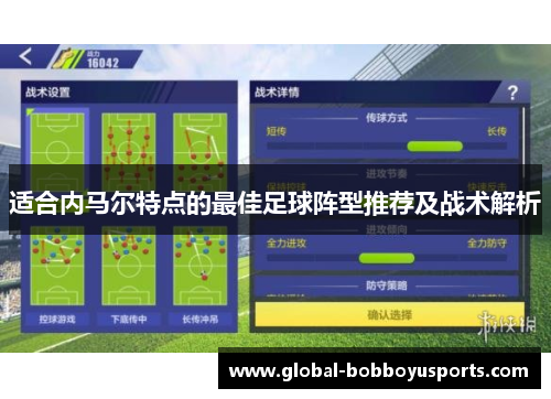 适合内马尔特点的最佳足球阵型推荐及战术解析